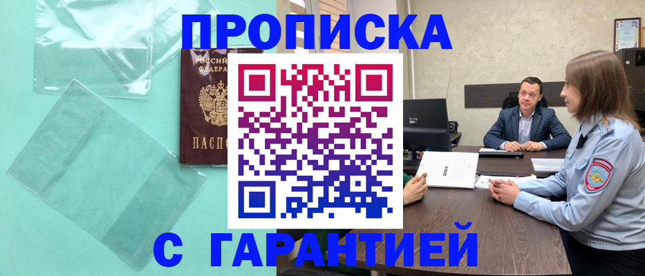 прописка ребенка в Мурманске